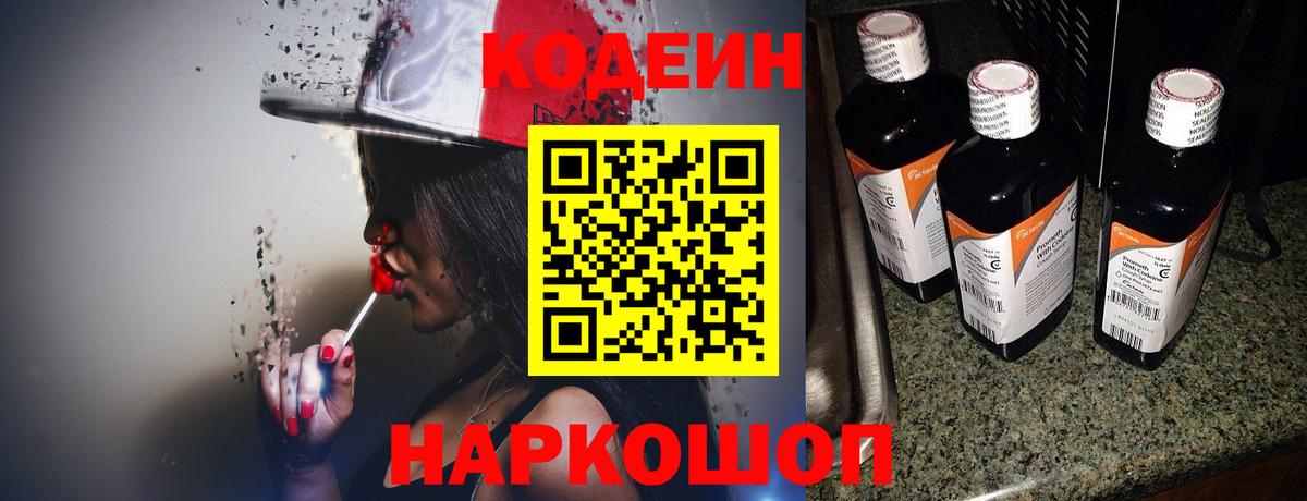 Codein напиток Lean (лин) Советская Гавань